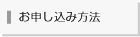 お申し込み方法