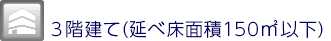 ３階建て軸組工法住宅